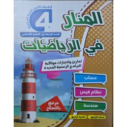 المنار في الرياضيات سنة 4