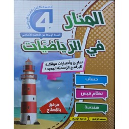 المنار في الرياضيات سنة 4