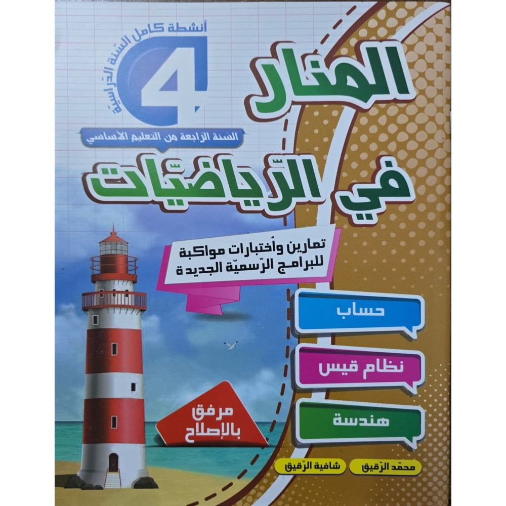 المنار في الرياضيات سنة 4