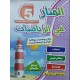 المنار في الرياضيات سنة 5