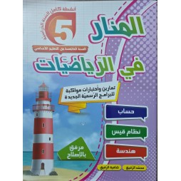 المنار في الرياضيات سنة 5