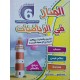 المنار في الرياضيات سنة 6