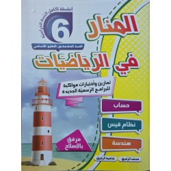 المنار في الرياضيات سنة 6