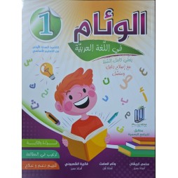 الوئام في اللغة العربية سنة 1