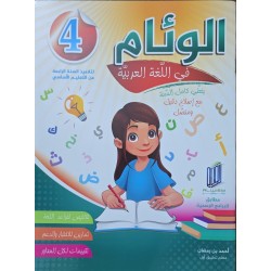 الوئام في اللغة العربية سنة 4