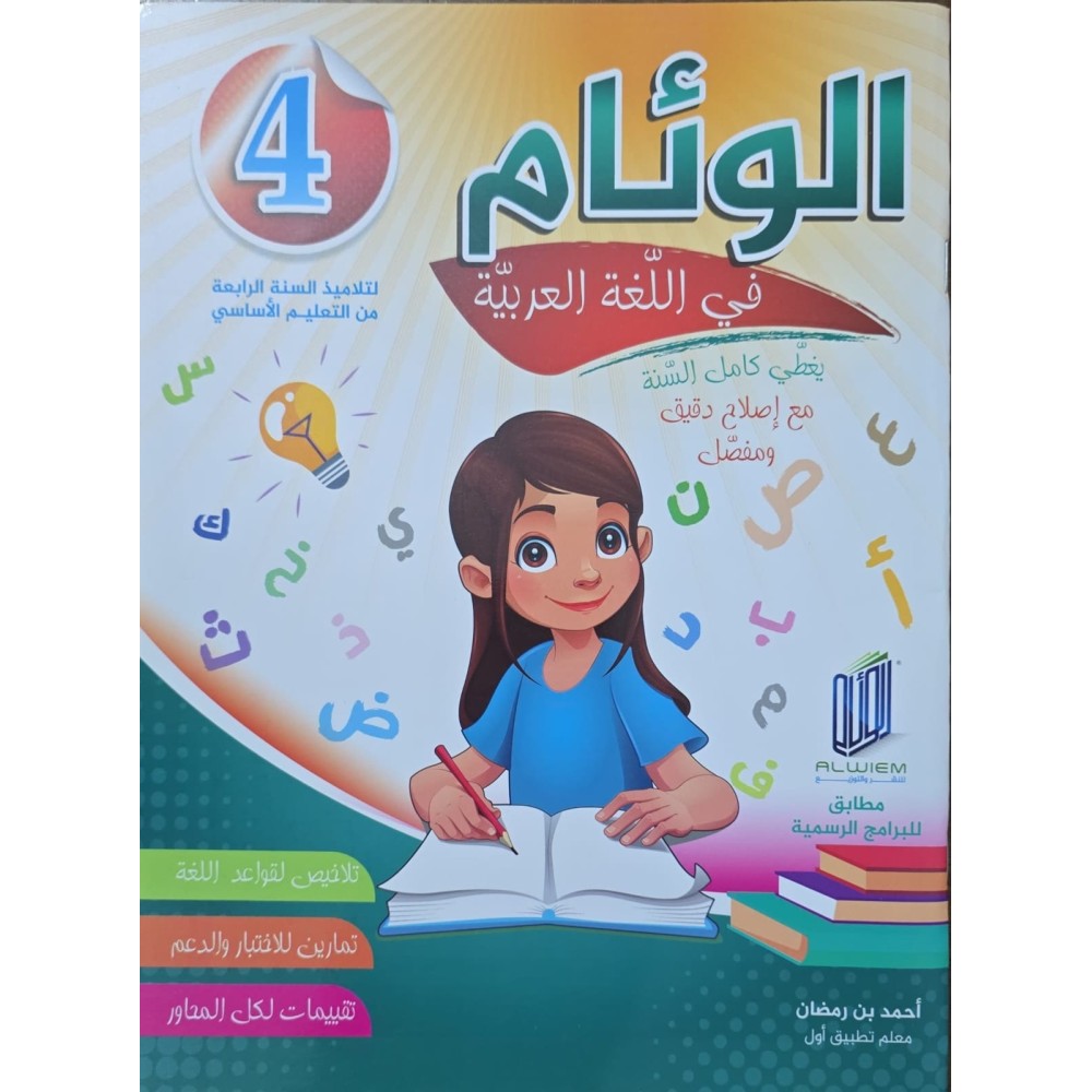 الوئام في اللغة العربية سنة 4