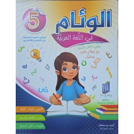الوئام في اللغة العربية سنة 5