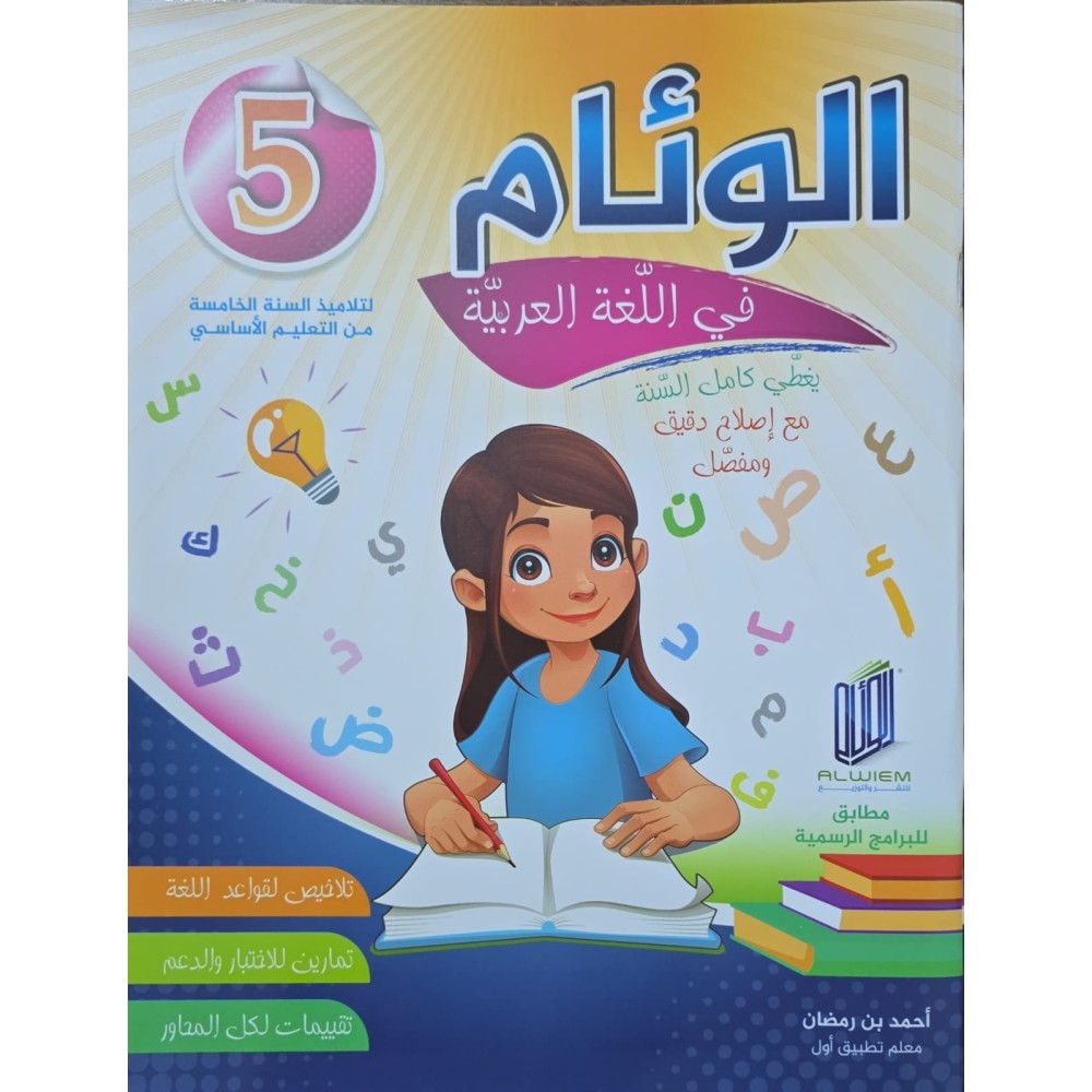 الوئام في اللغة العربية سنة 5