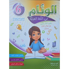 الوئام في اللغة عربية سنة 6