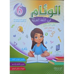 الوئام في اللغة عربية سنة 6