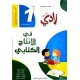 سلسلة زادي في الانتاج الكتابي سنة 1