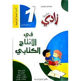 سلسلة زادي في الانتاج الكتابي سنة 1