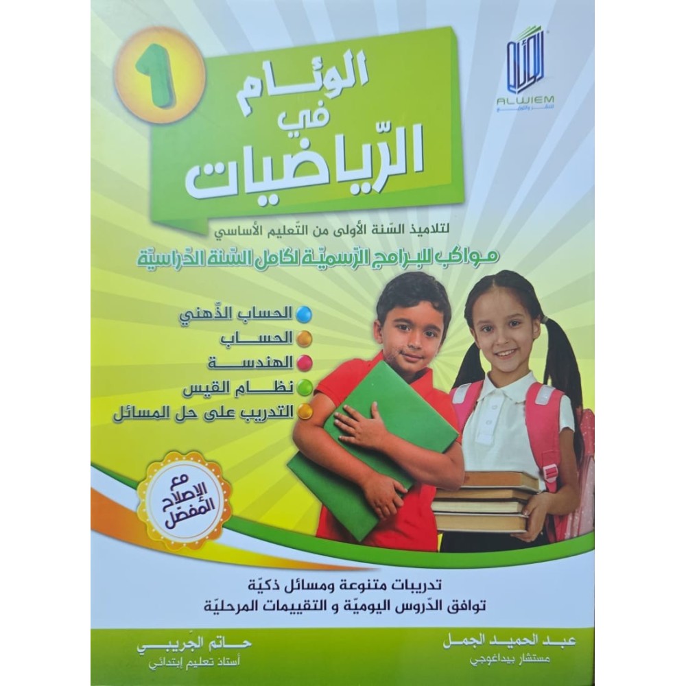 الوئام في الرياضيات سنة 1