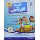 الوئام في الرياضيات سنة 3