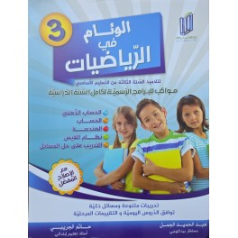 الوئام في الرياضيات سنة 3