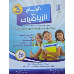 الوئام في الرياضيات سنة 3