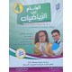 الوئام في الرياضيات سنة  4