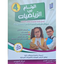 الوئام في الرياضيات سنة  4