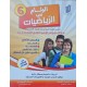 الوئام في الرياضيات سنة 6