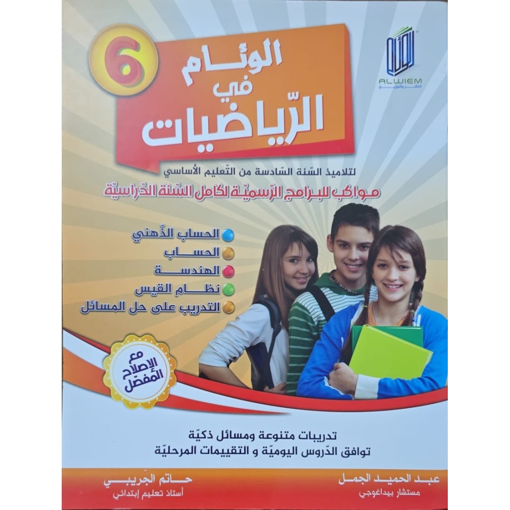 الوئام في الرياضيات سنة 6