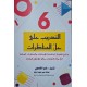التدريب على حل المناظرات سنة 6