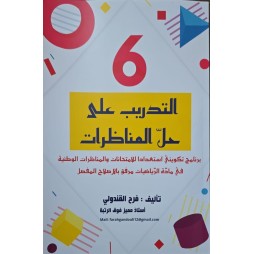 التدريب على حل المناظرات سنة 6