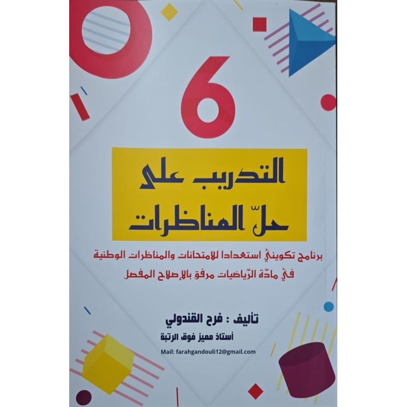 التدريب على حل المناظرات سنة 6