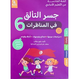 جسر التألق المناظرات سنة 6