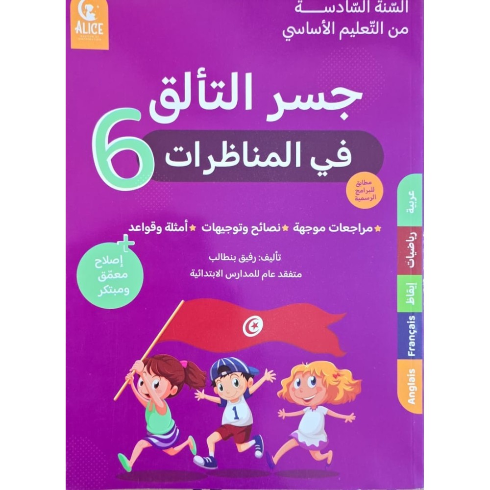 جسر التألق المناظرات سنة 6