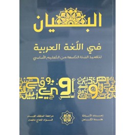 البيان في اللغة العربية سنة 9