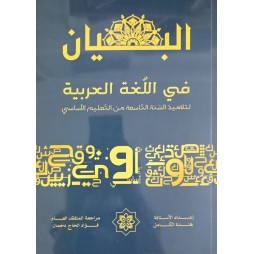 البيان في اللغة العربية سنة 9