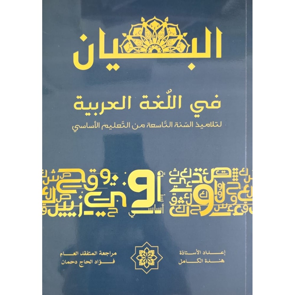 البيان في اللغة العربية سنة 9