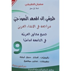 طريقي الى المعهد النموذجي في الانشاء العربي سنة 9