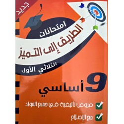 الطريق الى التميز سنة  9 امتحانات الثلاثي الاول
