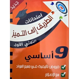 الطريق الى التميز سنة  9 امتحانات الثلاثي الاول