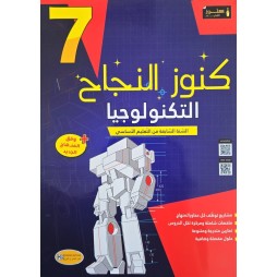 كنوز النجاح التكنولوجيا سنة 7