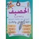 الحصيف في اللغة العربية سنة 6 الثلاثي 2+3