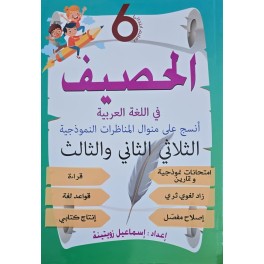 الحصيف في اللغة العربية سنة 6 الثلاثي 2+3