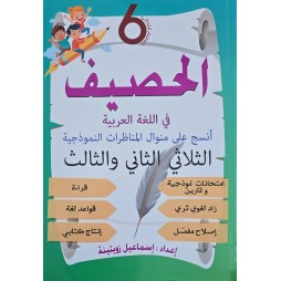 الحصيف في اللغة العربية سنة 6 الثلاثي 2+3