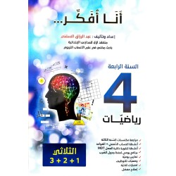 انا افكر سنة رابعة في الرياضيات