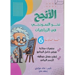 الانجح نحو النموذجي في الرياضيات سنة 6