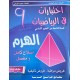 الهرم اختبارات في الرياضيات سنة 9