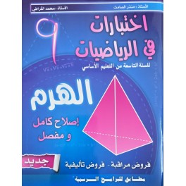 الهرم اختبارات في الرياضيات سنة 9