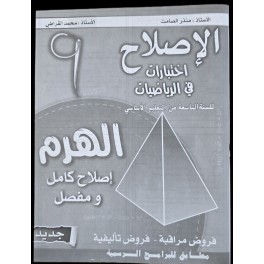الهرم اختبارات في الرياضيات سنة 9