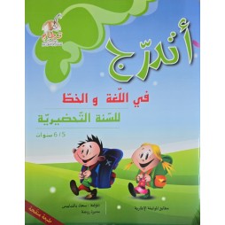 اتدرج في اللغة و الخط 5/6 سنوات