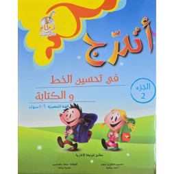 اتدرج في تحسين الخط والكتابة 5/6 الجزء 2