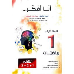انا افكر سنة اولى في الرياضيات