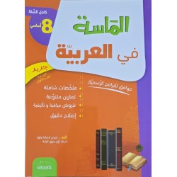 الماسة في العربية سنة 8