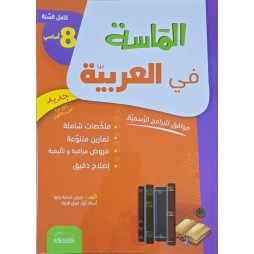 الماسة في العربية سنة 8