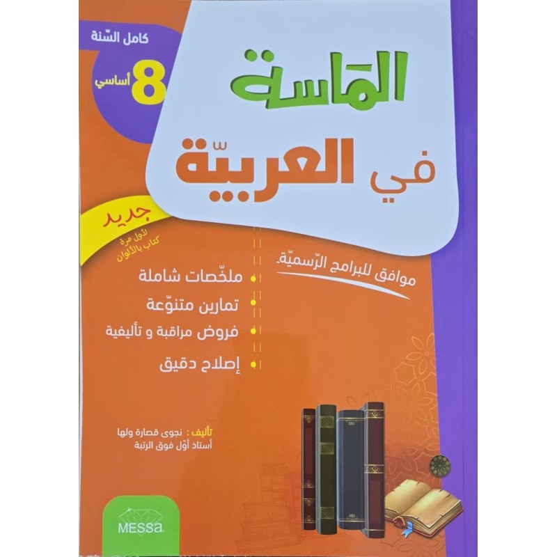 الماسة في العربية سنة 8